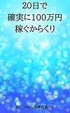 ２０日で確実に１００万円稼ぐからくり