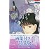 成田美名子「花よりも花の如く（15） 画集付き特装版」