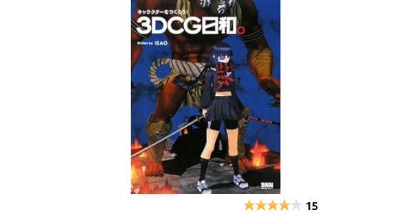 キャラクターをつくろう 3dcg日和 Isao 本 通販 Amazon