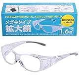 DOORS 拡大鏡 メガネタイプ ルーペグラス 1.6倍 3点セット (x1.6 クリア サイズ改良版)