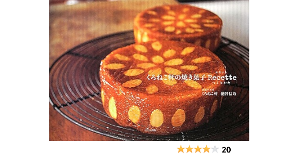 くろねこ軒の焼き菓子recette お菓子工房くろねこ軒 池谷信乃 本 通販 Amazon