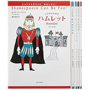 シェイクスピアっておもしろい!(全5巻セット)