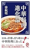 中華料理進化論 (イースト新書Q)