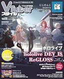 VTuberスタイル 2023年10月号