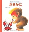さるかに (はじめてのめいさくえほん)