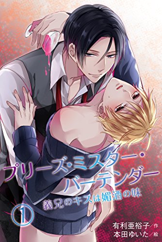 『プリーズ・ミスター・バーテンダー～義兄のキスは媚酒の味』