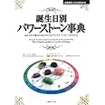 誕生日別パワーストーン事典: あなたの守護石と星からのスピリチュアル・メッセージがわかる (主婦の友ベストBOOKS)