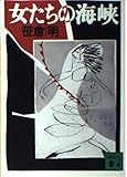 女たちの海峡