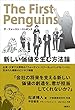 ザ・ファースト・ペンギンス　新しい価値を生む方法論