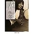 山本コウタロー「誰も知らなかった吉田拓郎」