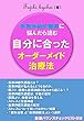 自律神経失調症に悩んだら読む: 自分に合ったオーダーメイド治療法