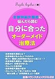 自律神経失調症に悩んだら読む: 自分に合ったオーダーメイド治療法
