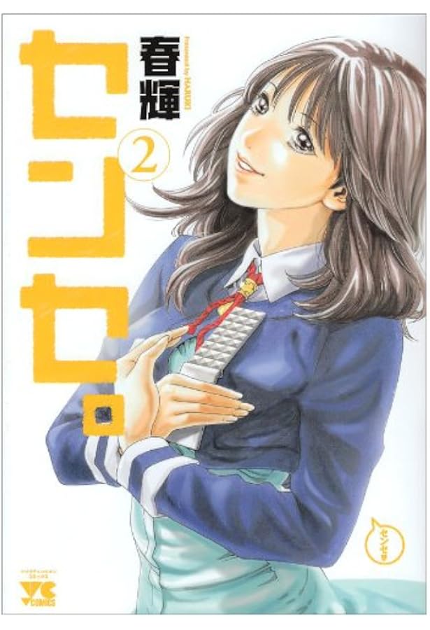 センセ。 (1) (ヤングチャンピオンコミックス) | 春輝 |本 | 通販 | Amazon