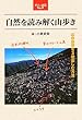 自然を読み解く山歩き―山の自然を3倍楽しむ方法 (大人の遠足BOOK)