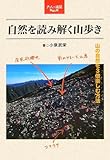 自然を読み解く山歩き―山の自然を3倍楽しむ方法