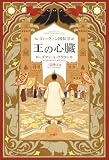 ズィーラーン国伝II 王の心臓 (II)