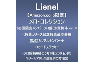【Amazon.co.jp限定】メロ・コレクション (初回限定メンバーソロ盤(芳賀柊斗 ver.))(特典:リリース記念特典会応募用第2回シリアルナンバー+ICカードステッカー(ソロ絵柄６種のうち１種ランダム)付)