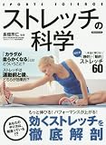ストレッチの科学 (洋泉社MOOK)