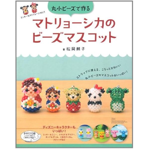 マトリョーシカのビーズマスコット レディブティックシリーズno 3266 松岡朗子 本 通販 Amazon