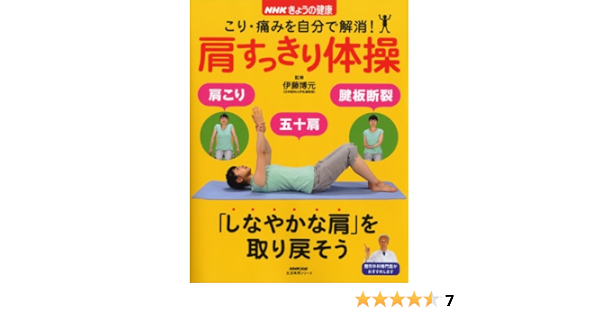 Nhkきょうの健康 こり 痛みを自分で解消 肩すっきり体操 生活実用シリーズ 伊藤 博元 Nhk出版 本 通販 Amazon