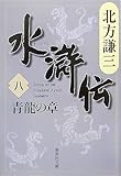 水滸伝 8 青龍の章