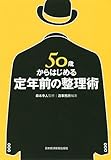 書評 50歳からはじめる定年前の整理術 by のぶやん