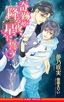 奇跡が降る夜 星に誓う 夢乃咲実 撫子 のブログ