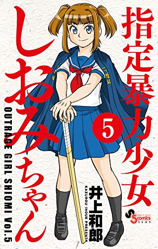 『指定暴力少女 しおみちゃん』5巻
