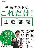 共通テストはこれだけ! 生物基礎 (シグマベスト)
