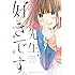 三浦糀「先生、好きです。(1)」