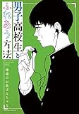 男子高校生とふれあう方法 (アクションコミックス)