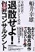 船井幸雄: 退散せよ! 似非(エセ)コンサルタント