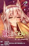 【フルカラー】恋まぐわい 〜忘却の妖狐〜 Complete