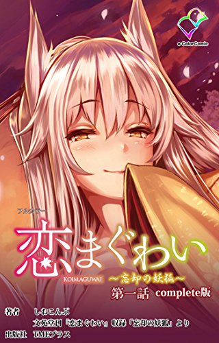 【フルカラー】恋まぐわい 〜忘却の妖狐〜 Complete