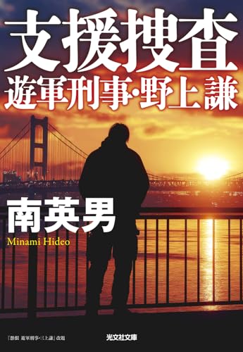 南英男:支援捜査: 遊軍刑事・野上謙 (光文社文庫)