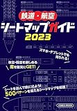 鉄道・航空シートマップガイド2023 (イカロスMOOK)