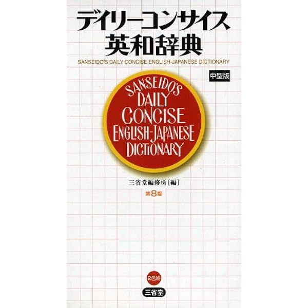 Amazon.co.jp: デイリーコンサイス英和辞典[第7版] : 三省堂編修所