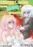 婚約破棄した姉の代わりに弟の俺が王子に嫁ぐわけですか？ (イーデスブックス)