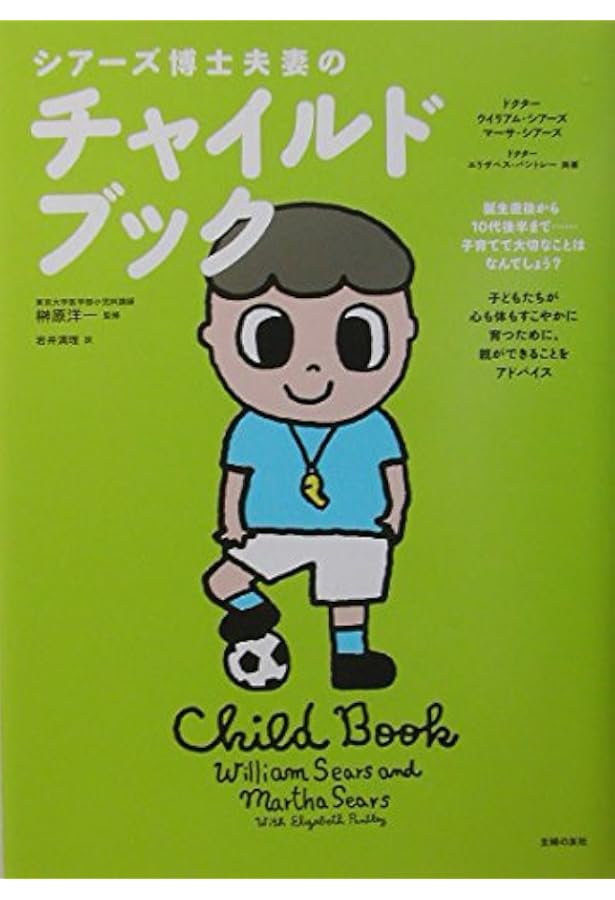 完全版 シアーズ博士夫妻のベビーブック | ウィリアム・シアーズ