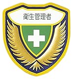 ウェルダーワッペン 胸E 衛生管理者 126905
