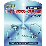 FEEL ホースバンド ワイヤーバンド式 低圧手締め 23~25mm FAG-211