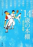 14歳の本棚 部活学園編―青春小説傑作選