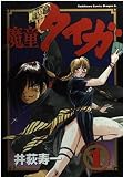 魔童タイガ 1 (ドラゴンコミックスエイジ)