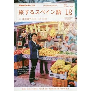 NHKテレビ 旅するスペイン語 2017年12月号 [雑誌] (NHKテキスト)