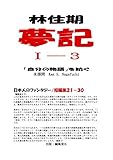 林住期夢記 Ⅰー３: 「自分の物語」を紡ぐ 日本人のファンタジー/短編集１５－２１