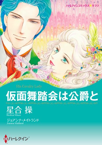 『仮面舞踏会は公爵と』