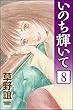 いのち輝いて（分冊版） 【第8話】 (ぶんか社コミックス)