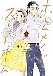 ホームメイド・スイートホーム 1巻 (LINEコミックス)
