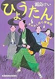 ひょうたん: あやかし同心捕物控 (光文社時代小説文庫)