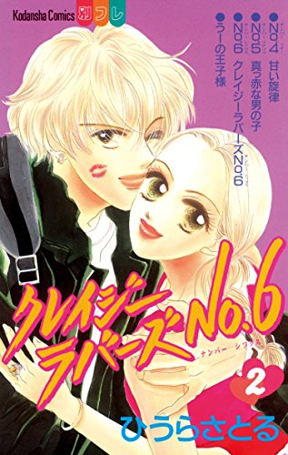 『クレイジーラバーズNo.6』2巻